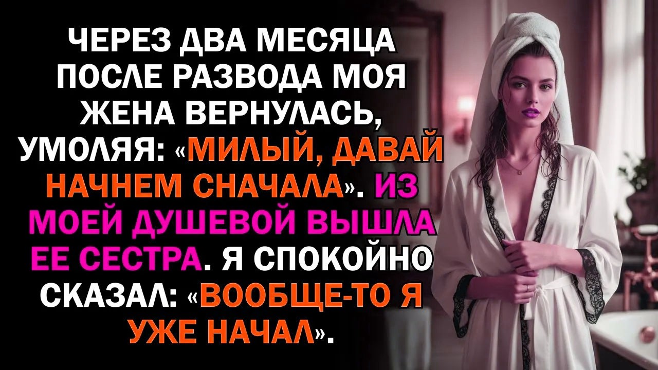 Через два месяца после развода моя жена вернулась, умоляя: «Милый, давай начнем сначала». Из моей...