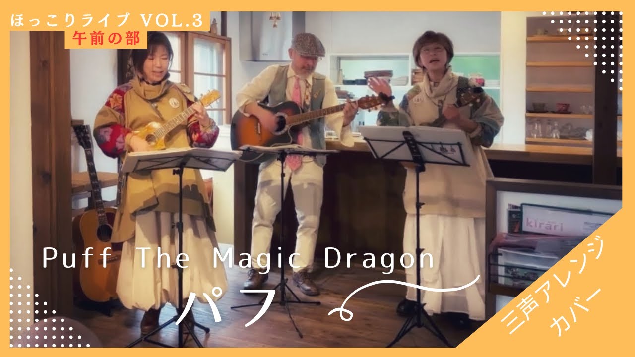 パフ (Puff The Magic Dragon)/PPM🐉日本語アレンジカバー ハッピーエンド ミルフィーユ 箕面 男女三人 3人 三声ハーモニー 