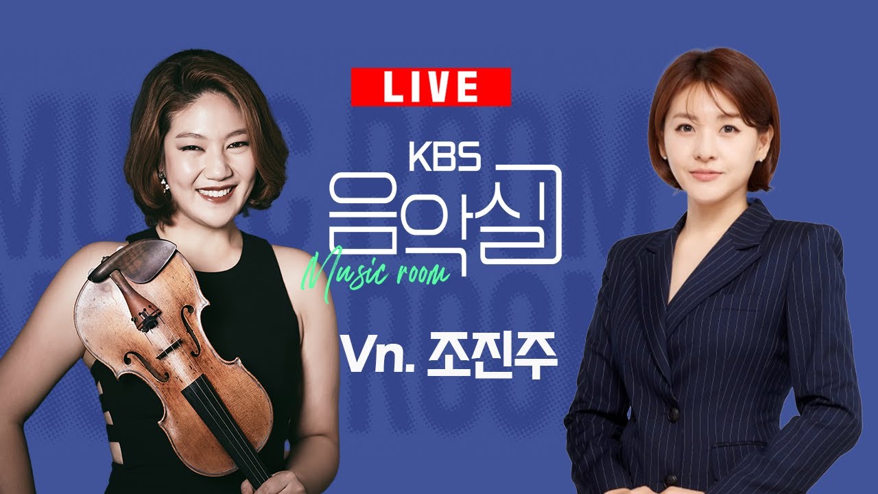 KBS 음악실 2024. 09. 11. (수) 바이올리니스트 조진주
