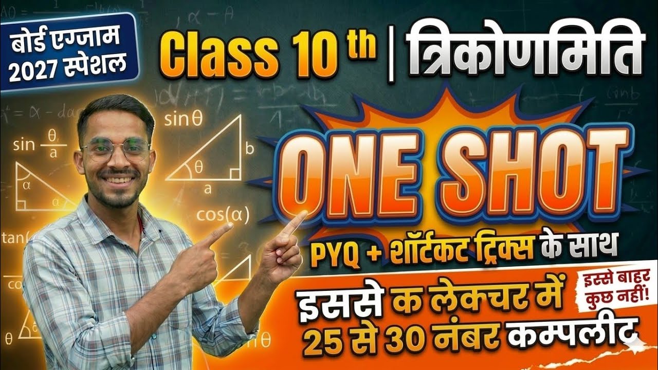 Class 10th maths one shot trigonometry (त्रिकोणमिति)|| एक ही lecture से 30 अंक complete ✅💯.