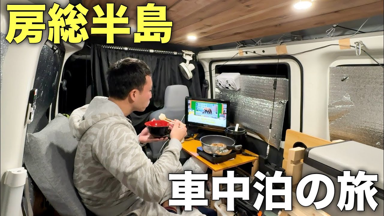 【軽バン車中泊】千葉県の隠れ観光スポットを巡る車中泊の旅