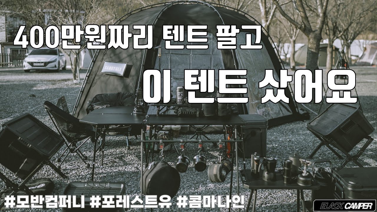 400만원짜리 텐트 팔고 이 텐트 구매했습니다..그만큼 가치있는 텐트