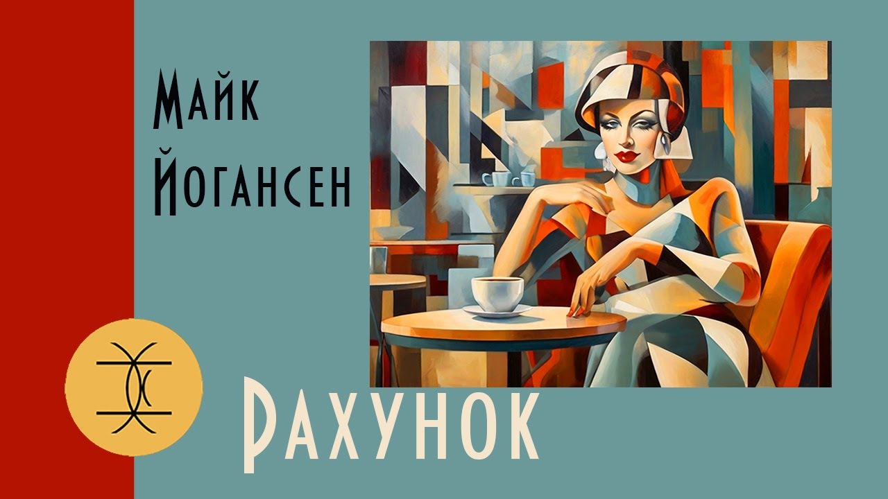 РАХУНОК - МАЙК ЙОГАНСЕН #аудіокнигиукраїнською