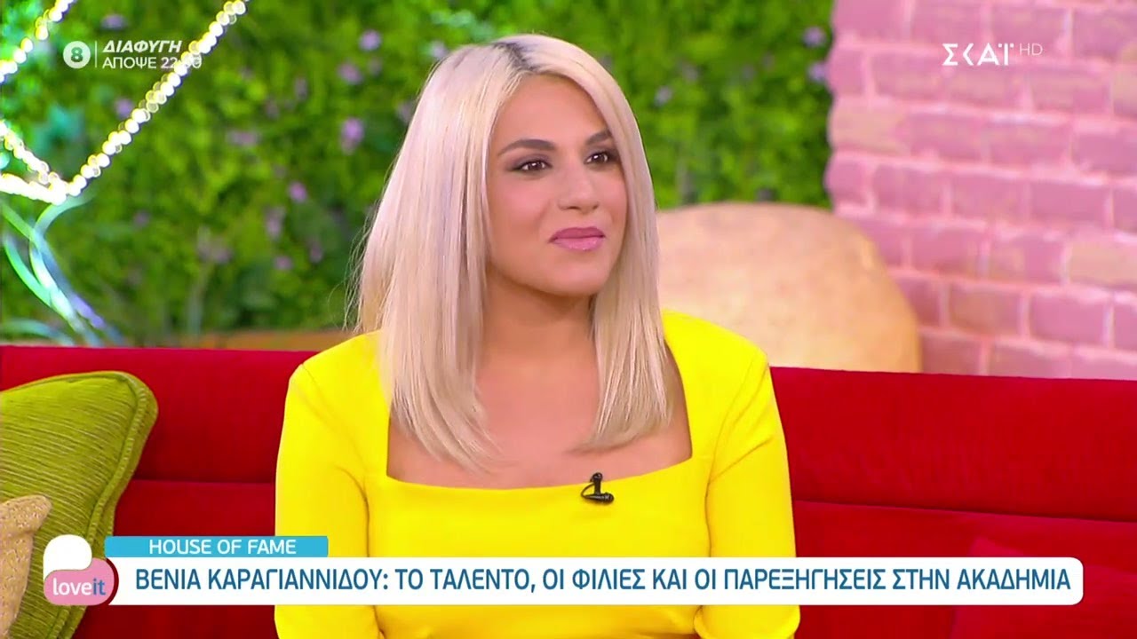 Βένια Καραγιαννίδου: Το ταλέντο, οι φιλίες και οι παρεξηγήσεις στην Ακαδημία | Love It | 03/06/2021
