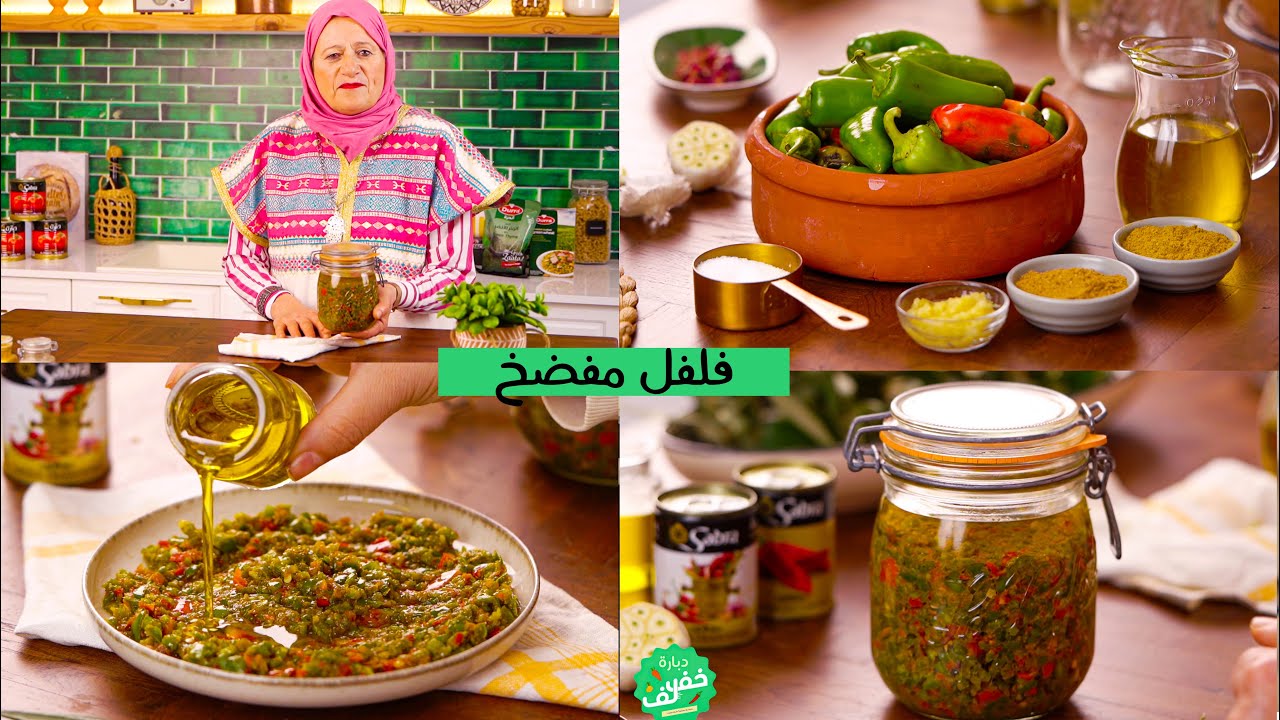 سهلة التحضير و ناجحة 100% الوصفة الزمنية التونسية للفلفل المفذخ اوالفلفل المسير