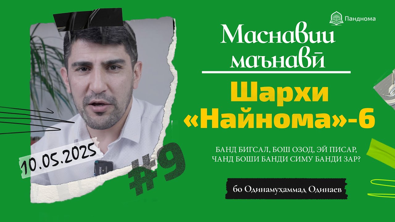 ШАРҲИ МАСНАВӢ: Банд бигсал, бош озод, эй писар! (Шарҳи найнома) مثنوی معنوی-Одинамуҳаммад Одинаев