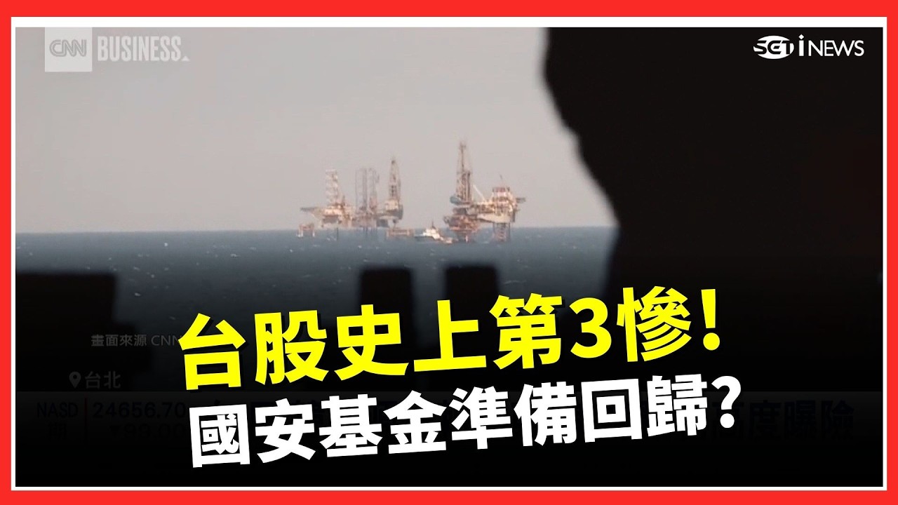 台股狂瀉1494點! 國安基金護盤伺機而動? 國際油價暴衝!  IEA10億桶石油庫存準備好了｜台灣要聞20260304｜三立iNEWS