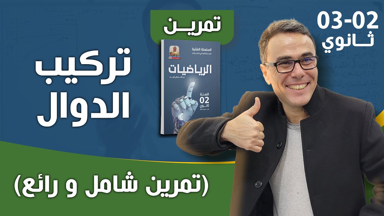 تركيب الدوال (تمرين شامل) للسنة الثانية و الثالثة ثانوي