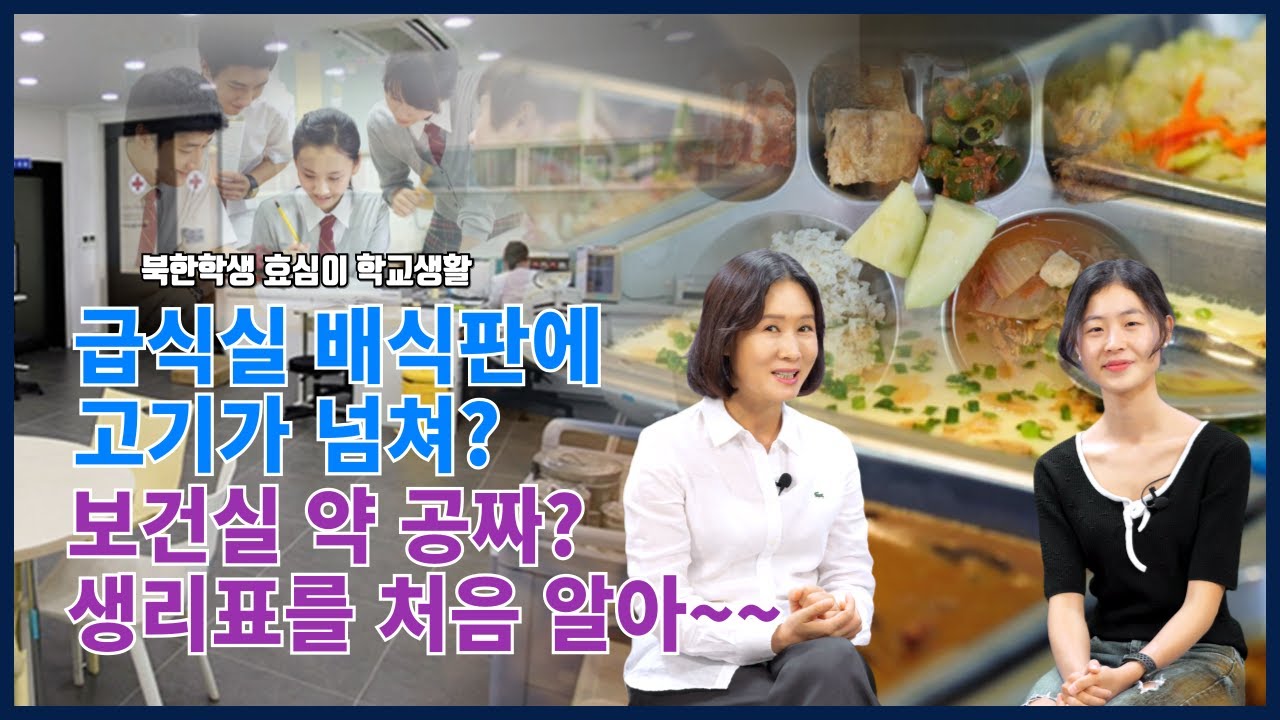 [ 맹효심 3회 ] - 급식실 배식판에 고기가 넘쳐?보건실 약 공짜?생리표를 처음 알아~~