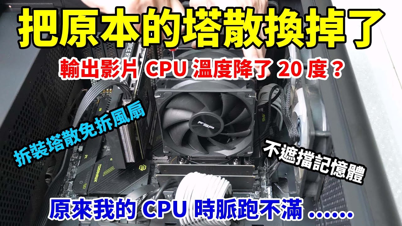 換個新塔散，i7-13700輸出影片溫度降了20度？我的CPU是不是壞了？不遮擋記憶體的塔散，拆裝塔散也不用拆風扇！安裝超簡單，全漢MP7雙塔散熱器完整安裝過程與測試分享！