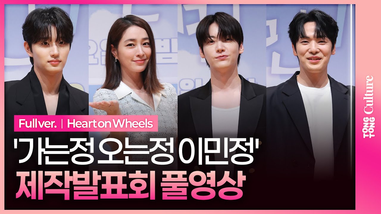 [SUB/풀영상] KBS '가는정 오는정 이민정' 제작발표회｜이민정 Rhee Minjung·안재현 Ahn Jaehyeon·김정현 Kim Junghyun·김재원 Kim Jaewon