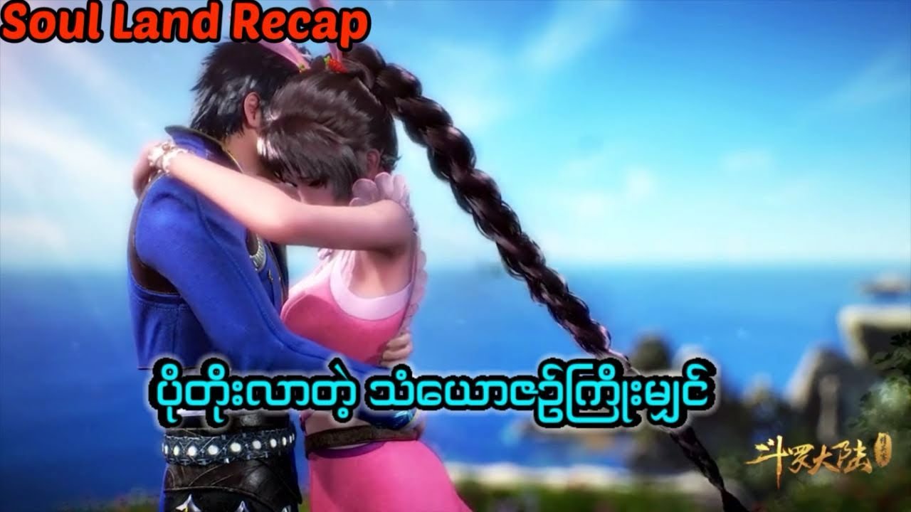 Soul land recap 1 အပိုင်း ၂၆#soulland #tangsan