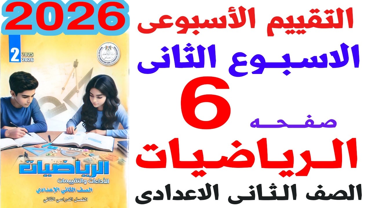 حل صفحة 6 من كتاب التقيمات على تقييم الاسبوع الثانى رياضيات الصف الثانى الاعدادى الترم الثانى2026