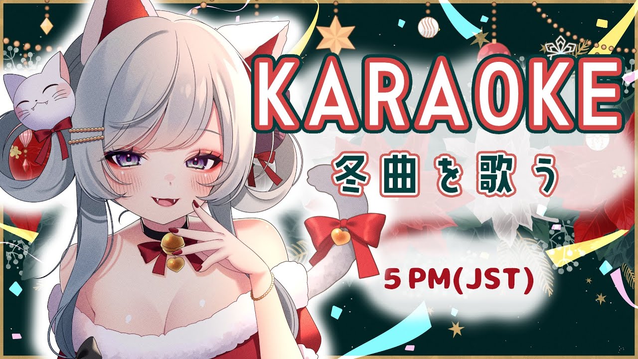 【KARAOKE】冬歌を歌う！Winter song⛄Christmas song【Sing a Song/ 空地猫みけ / #vtuber 】