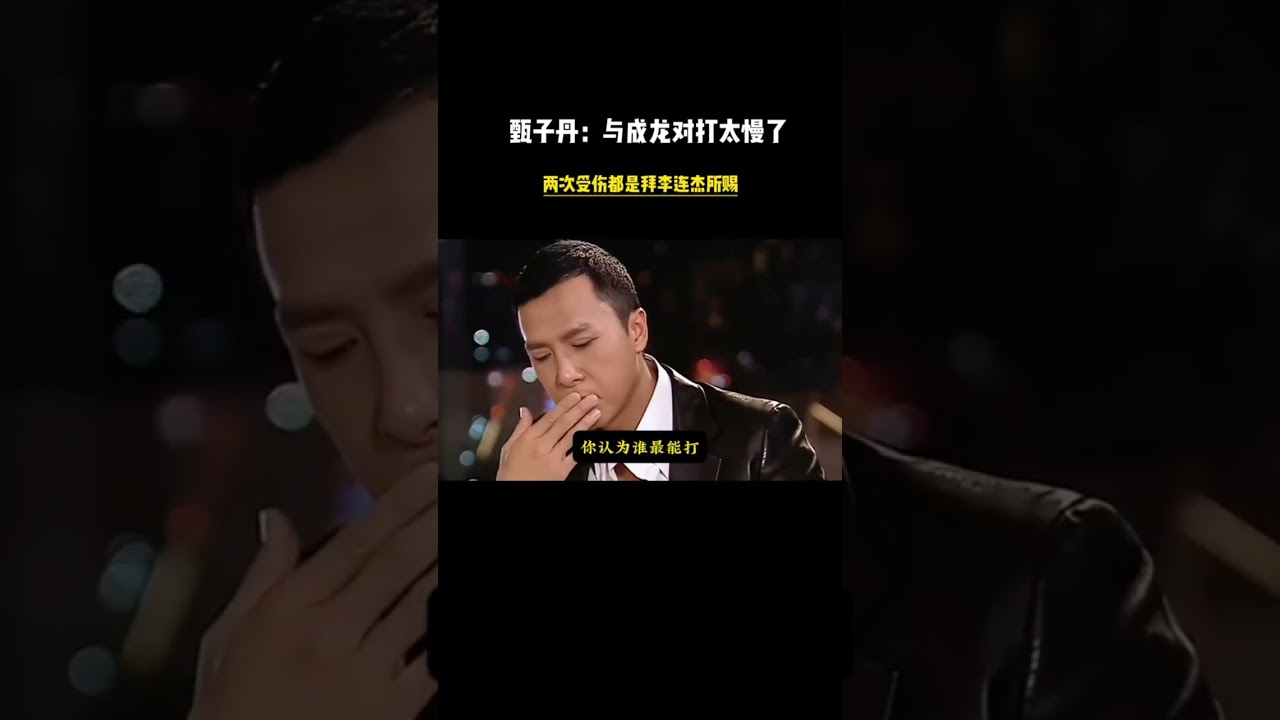 甄子丹：與成龍打！他太慢了 李連傑曾兩次打傷我 Jet Li vs. Jackie Chan: Donnie Yen's Verdict on Who's Stronger#李連傑 #成龍 #甄子丹