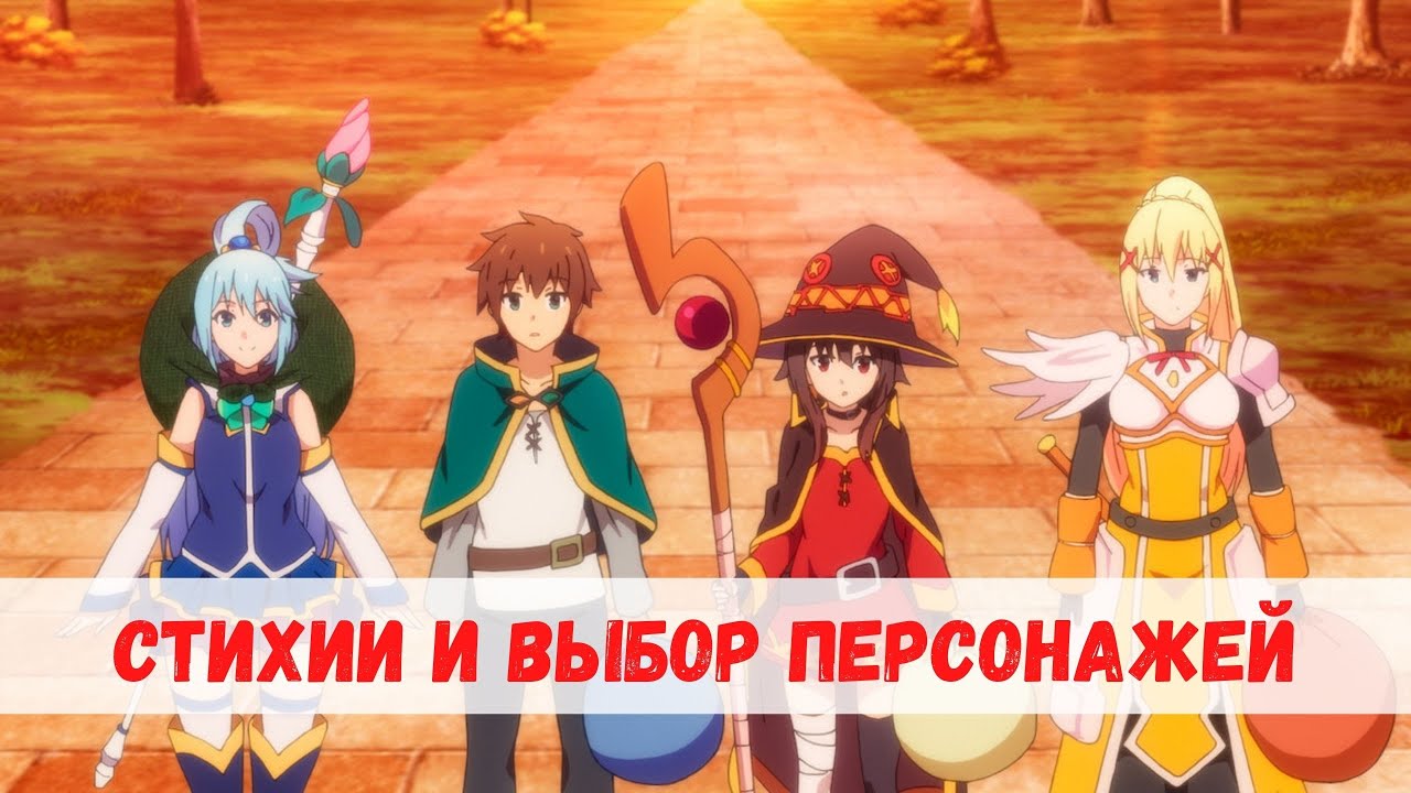 Как правильно составить команду в KonoSuba: Fantastic Days?
