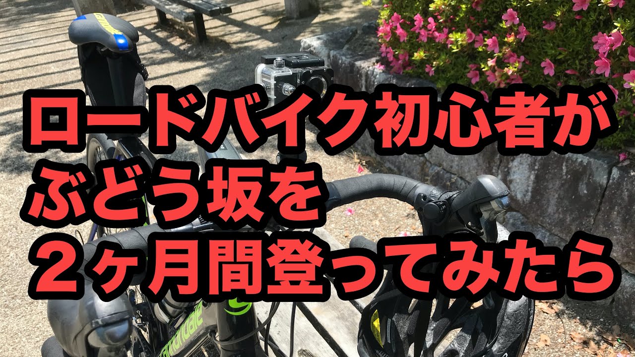 ロードバイク初心者が、ぶどう坂ヒルクライムを２ヶ月間頑張ってみたら、２０分切れた動画