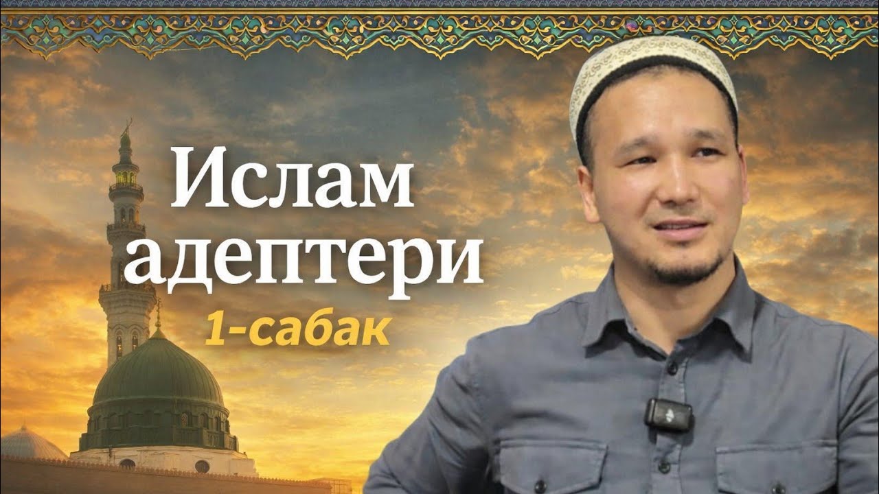 1-Сабак |  Ислам Адептери Устаз: Кубанычбек Токтомамбетов #ислам##адеп#илим#билим#