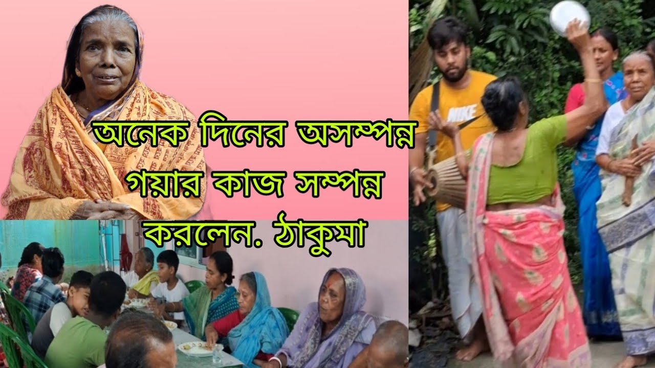 অনেক দিনের অসম্পন্ন গয়ার কাজ সম্পন্ন করলেন. ঠাকুমা# village life#vlogs #cooking 