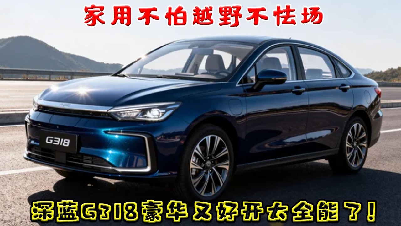 家用不違越野不怯場！深藍 G318 豪華又好開，太全能了！