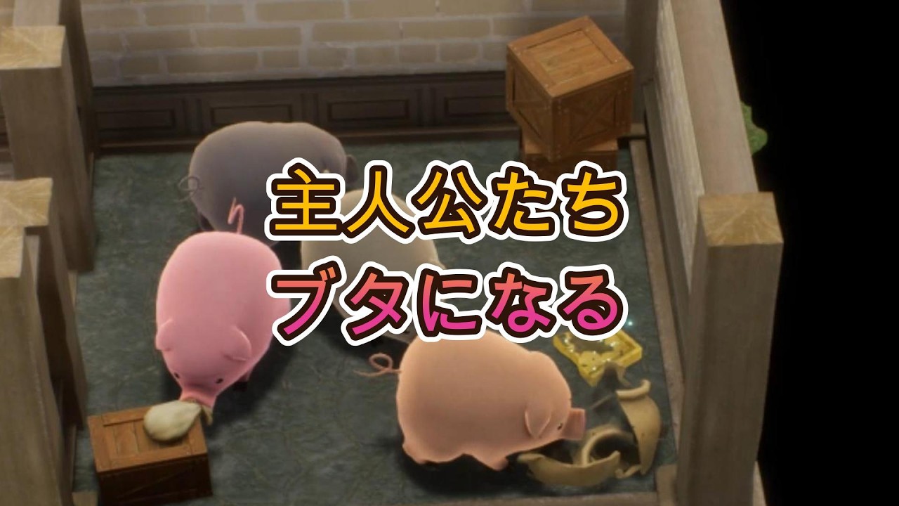 DRAGON QUEST7(ドラゴンクエスト7) Reimaginedのススメかた part16 現代のオルフィーの町→主人公たちブタになる→魔封じの洞窟→ガボ、人になる