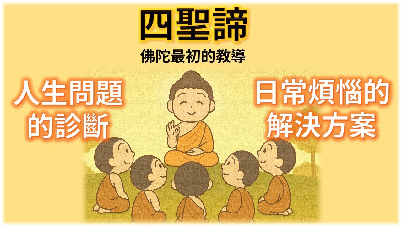 四聖諦的智慧：人生問題的診斷書 + 解決煩惱的處方箋？｜《好讀雜阿含經》精華導讀