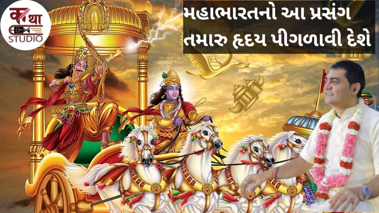 દયાભાવ કોને કહેવાય | મહાભારતનો આ પ્રસંગ તમારુ હૃદય પીગળાવી દેશે @KathaStudio1 #katha #trending 