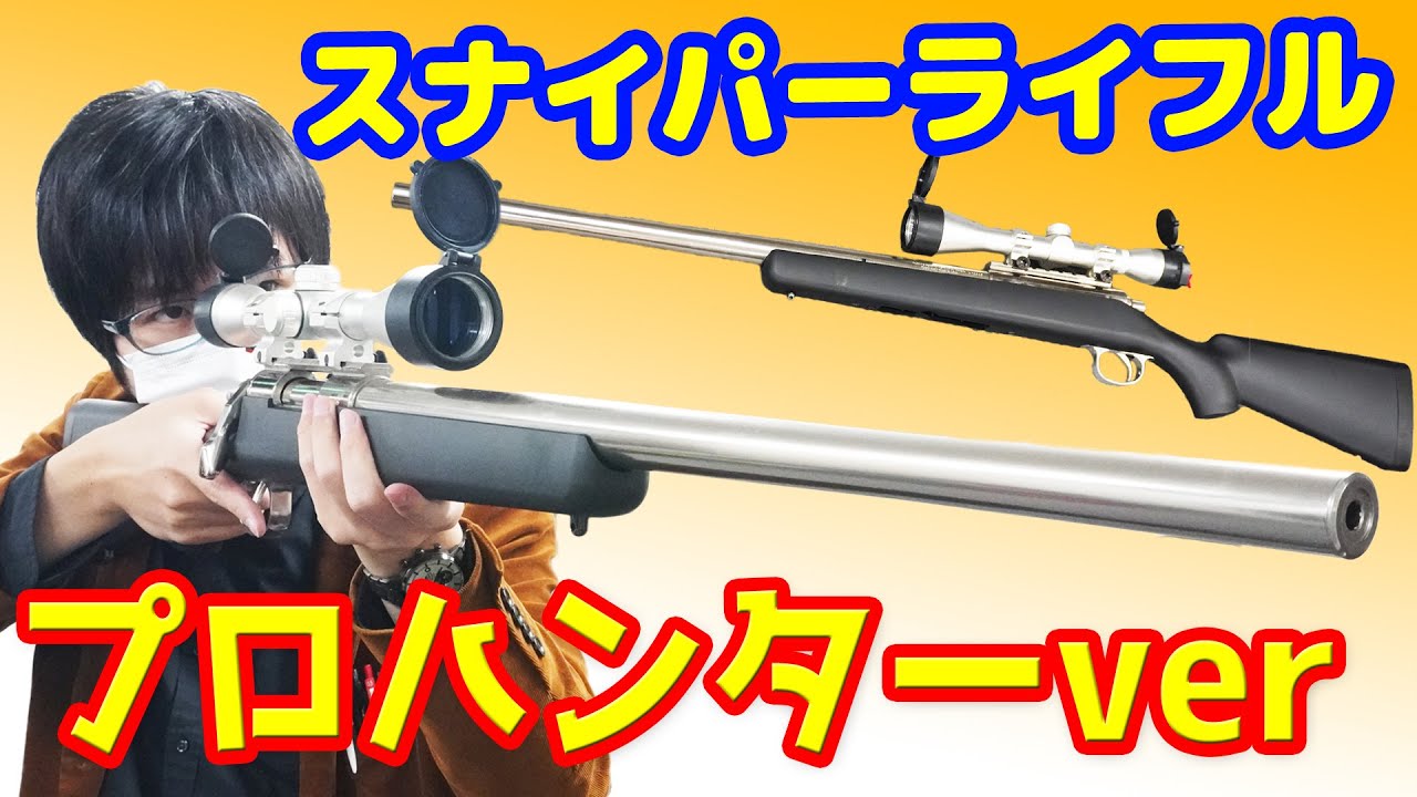 超カッコいいスナイパーライフル！VSR-10プロハンター ブラックストックバージョン！