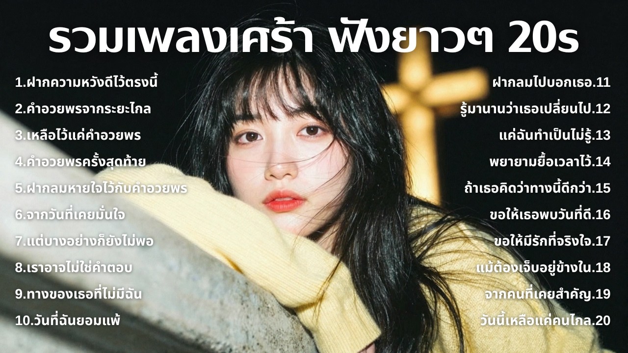 เพลงเศร้าใหม่ล่าสุด ฟังยาวต่อเนื่อง 🎧 ไม่อินก็อิน 🥺 | ฟังยาวๆ | ชุด[226] | 20s [Official Music]