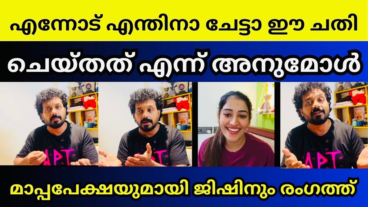 ഉളുപ്പില്ലേ ജിഷിനെ നിനക്ക് ഇങ്ങനെ വന്ന് മെഴുകാൻ | Jishin mohan explanation | Anumol | Bigg boss