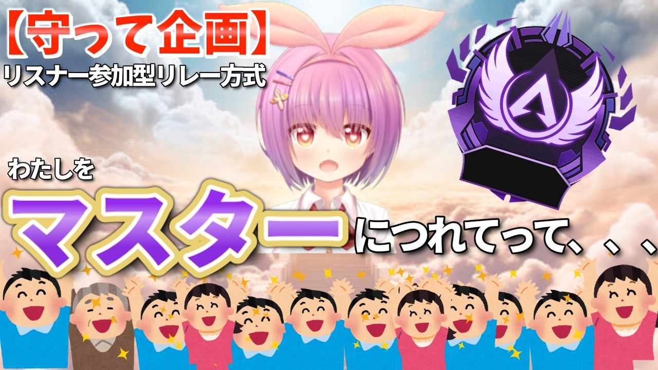 ♯45【守って企画】マリィをマスターに連れてって/リスナー参加型
