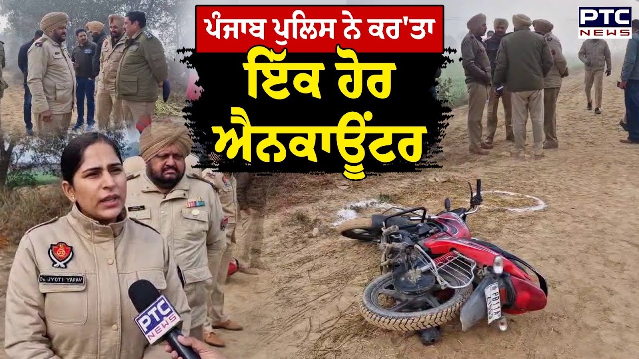 Punjab Police ਨੇ ਕਰ'ਤਾ ਇੱਕ ਹੋਰ ਐਨਕਾਊਂਟਰ,  Bathinda 'ਚ ਹੋ ਗਿਆ ਮੁਕਾਬਲਾ | Punjabi News | Punjab News