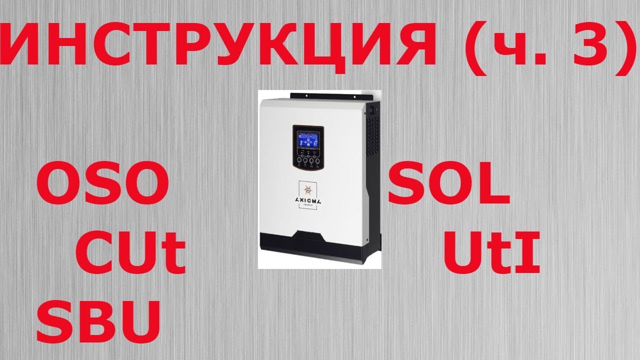 Инвертор АКСИОМА 3000  Инструкция (16 режим  ч. 3)
