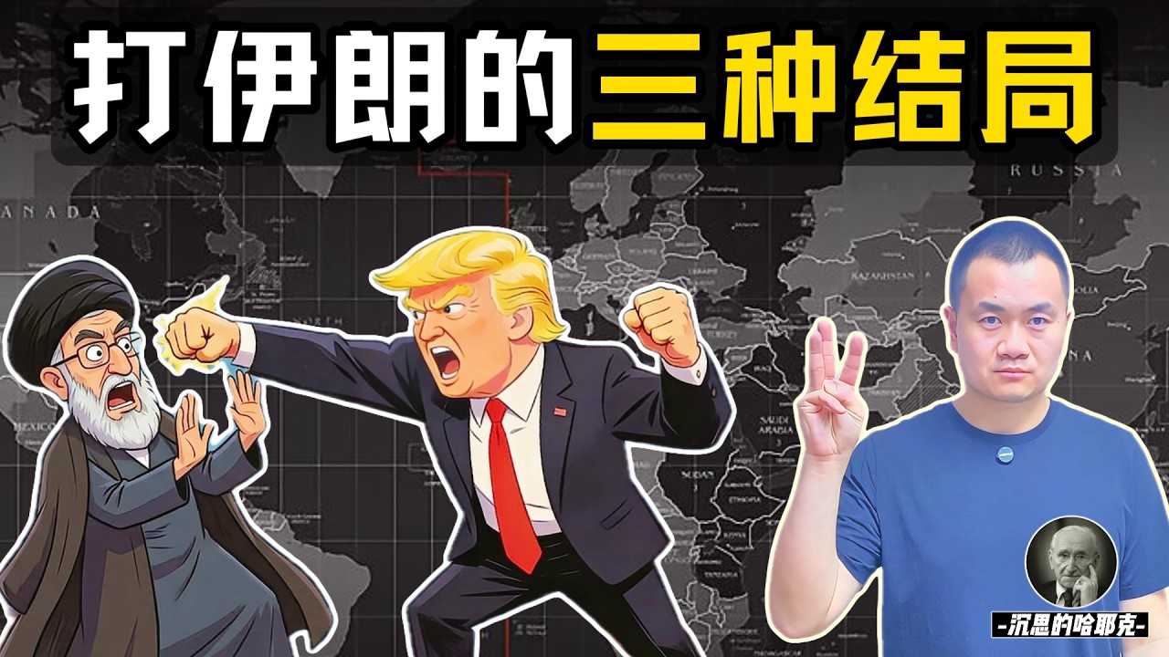伊朗会让美国陷入泥潭吗？| 最优、次优、最差，哪种结局最有可能？| 川普为何必须速战速决？#川普 #伊朗 #美伊戰爭