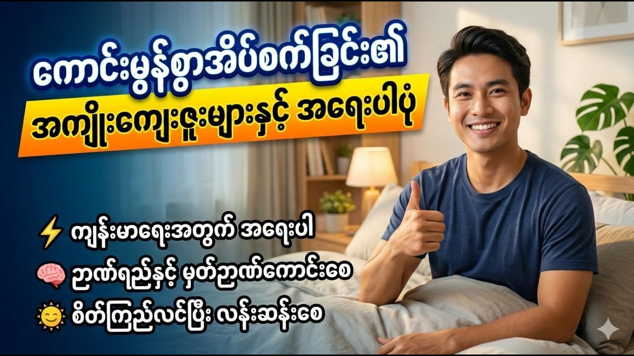 ကောင်းမွန်စွာအိပ်စက်ခြင်း၏ အကျိုးကျေးဇူးများနှင့် အရေးပါပုံ
