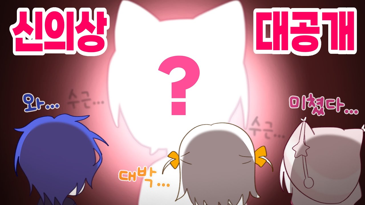 게트 신의상 공개! ( +팀원 모집은 설명란 확인 )