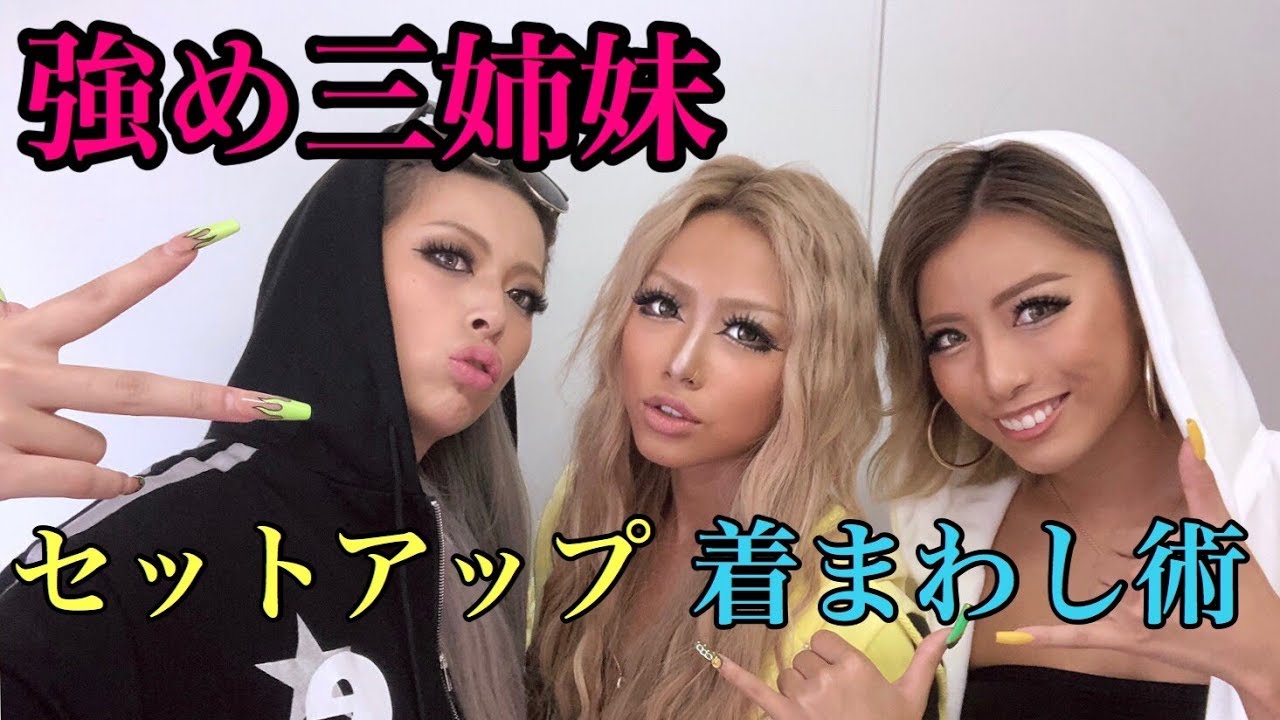 【強め三姉妹】セットアップ着まわし術♡紹介!!