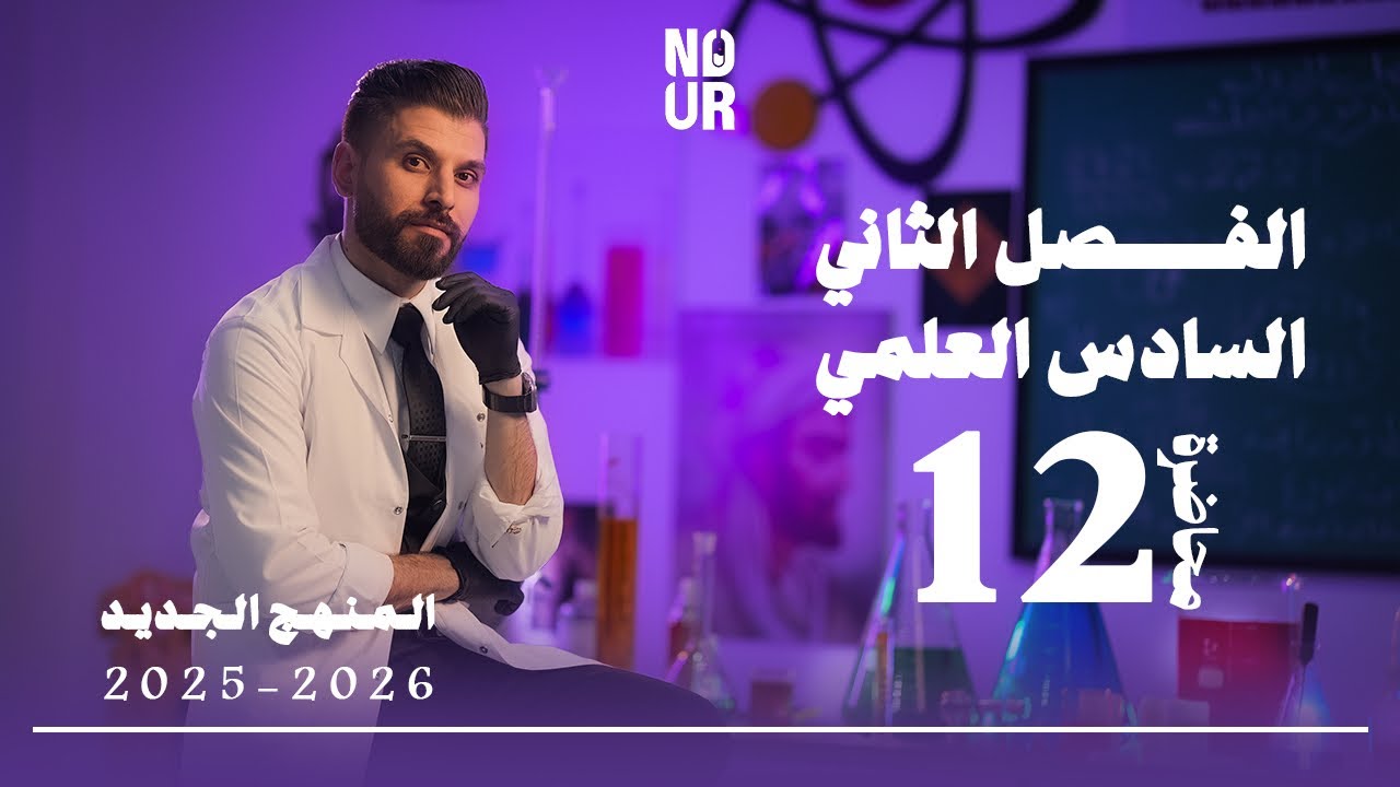كيمياء السادس العلمي // الفصل الثاني / المحاضرة 12 /  منهج الجديد