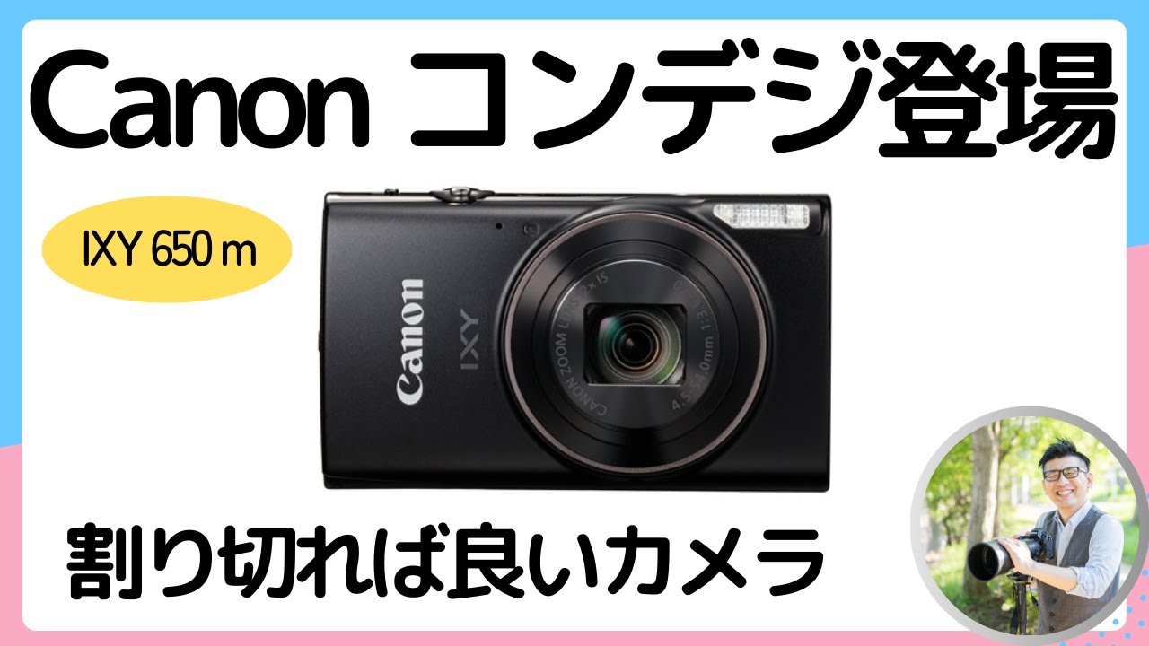 Canon IXY 650 m が登場 【今の時代にコンパクトデジタルカメラが登場する価値】USB端子は気になる・・・。