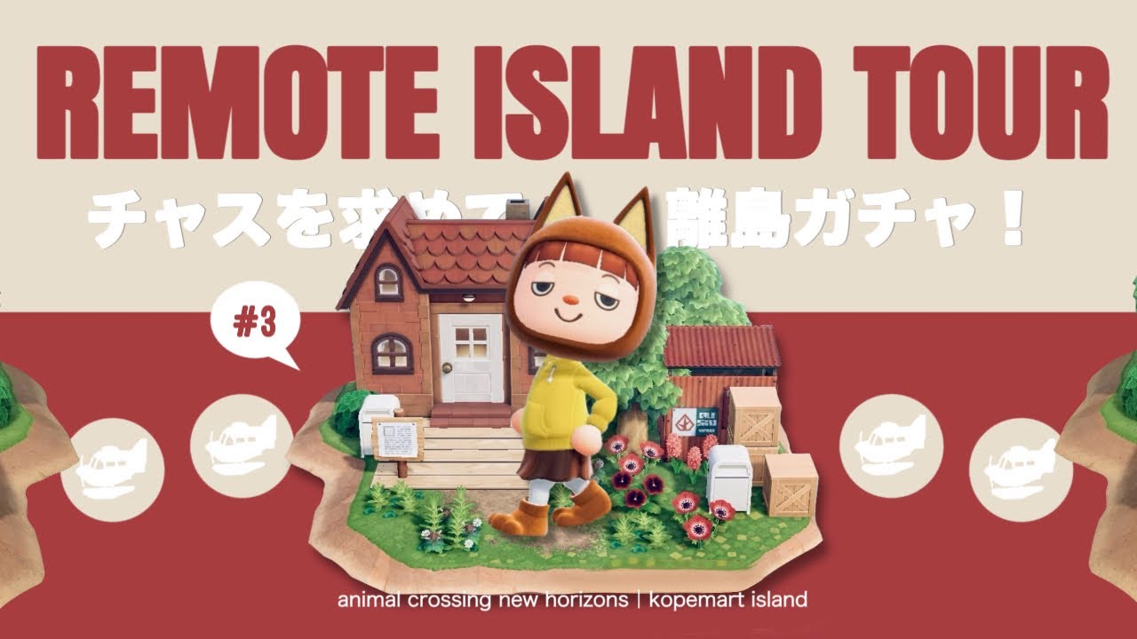 【あつ森】#3｜チャスを求めて離島ガチャ60連！コペマート島の住民探しの旅🚢【離島ガチャ】