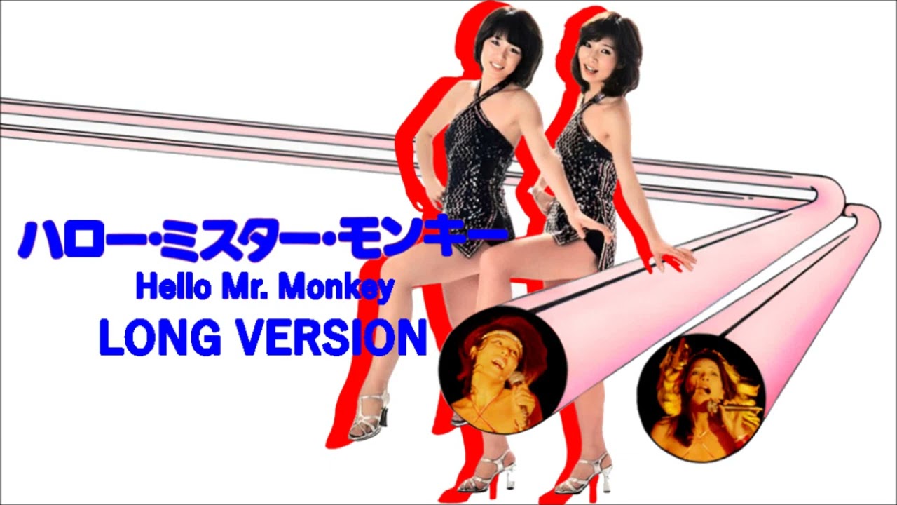 ハロー・ミスター・モンキー【EXTENDED VERSION】