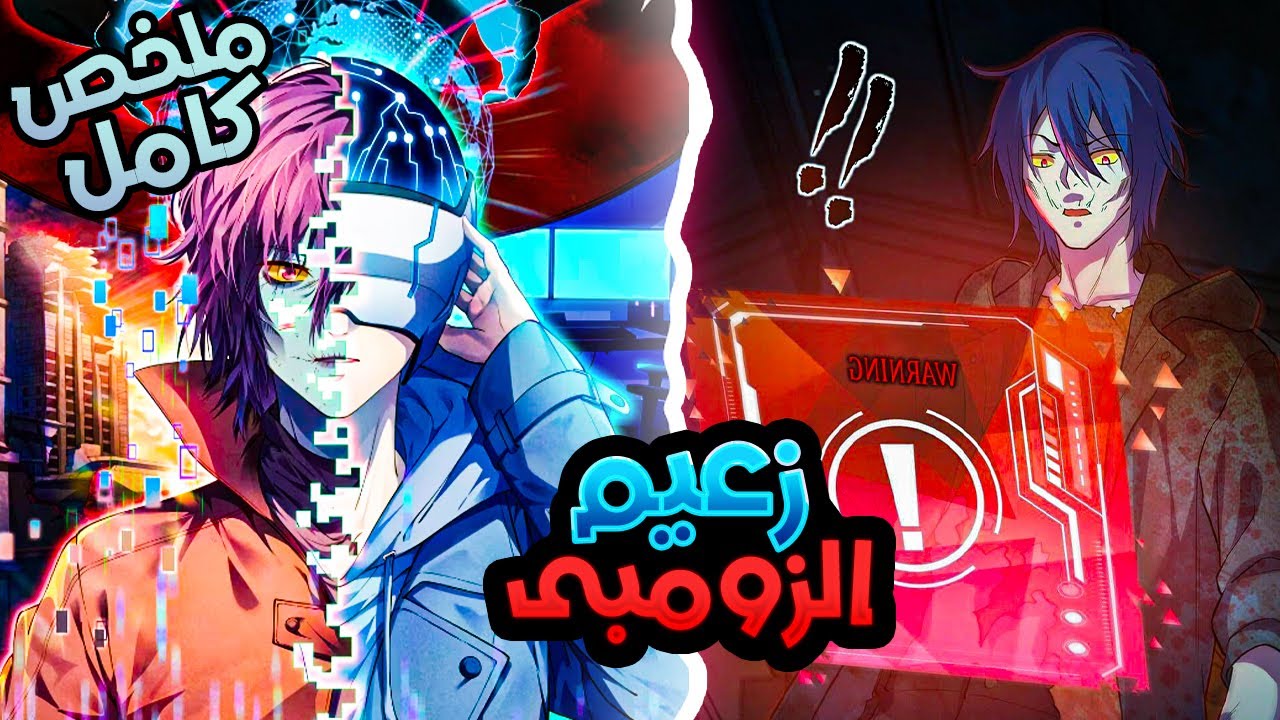 بيتحبس بداخل لعبة كزومبى وبيتطلب منه انقاذ العالم😈علشان يقدر يعيش|الموسم الاول حكاية لينج