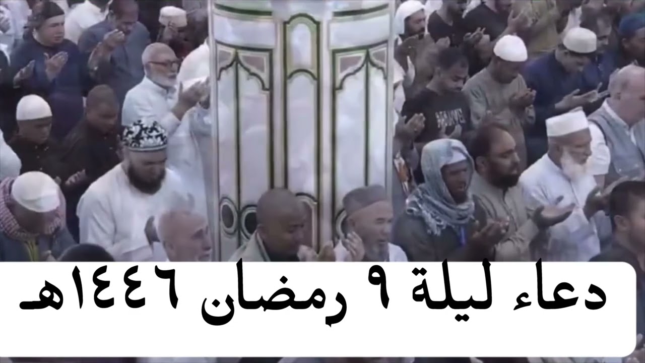 مقتطفات من دعاء الشيخ صلاح البدير المسجد النبوي ليلة ٩ رمضان