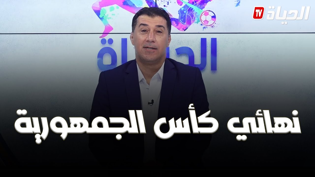 الحياة سبور - نهائي كأس الجزائر بين شباب بلوزداد واتحاد العاصمة، ومولودية الجزائر تفقد مناصرا رابعا