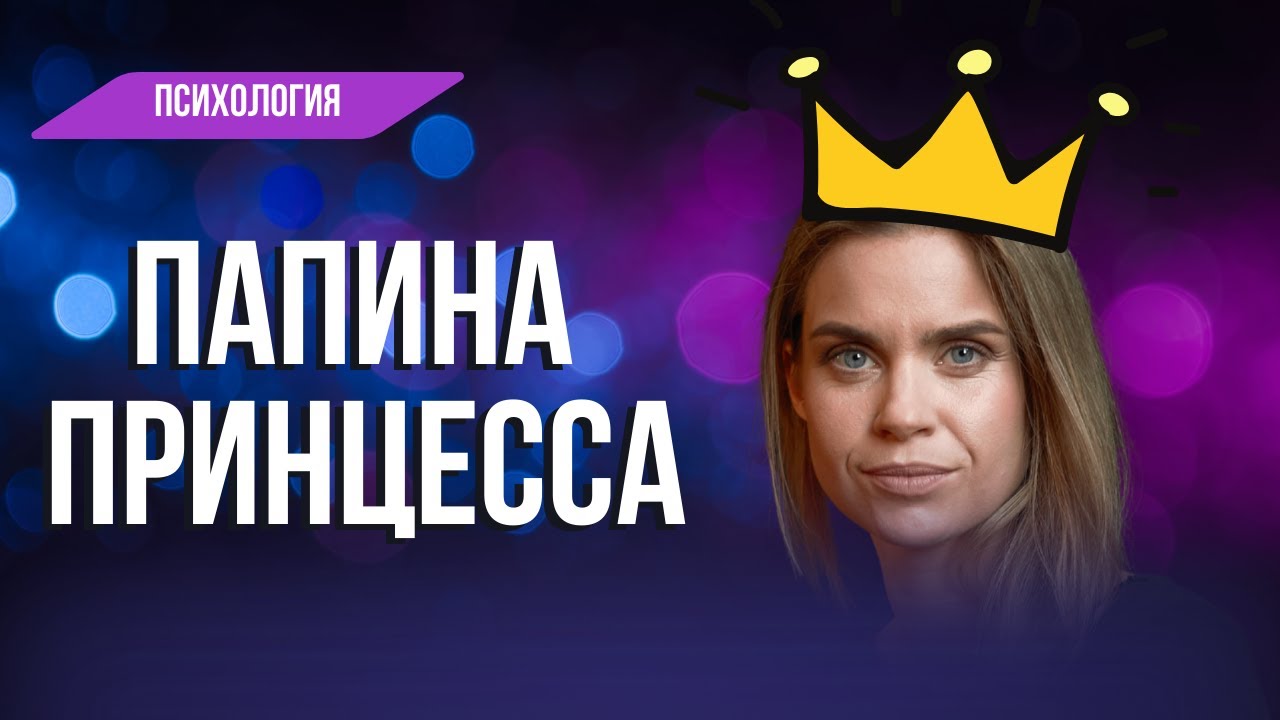 Синдром вечной принцессы: почему мужчины её бросают?