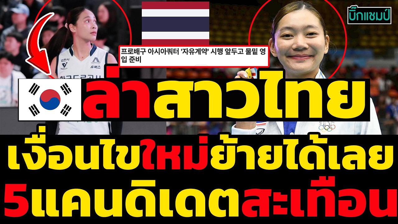 #ด่วน เกาหลีใต้ล่านักกีฬาวอลเลย์บอลหญิงไทยเงื่อนไขใหม่ย้ายได้เลย,5แคนดิเดตสะเทือน