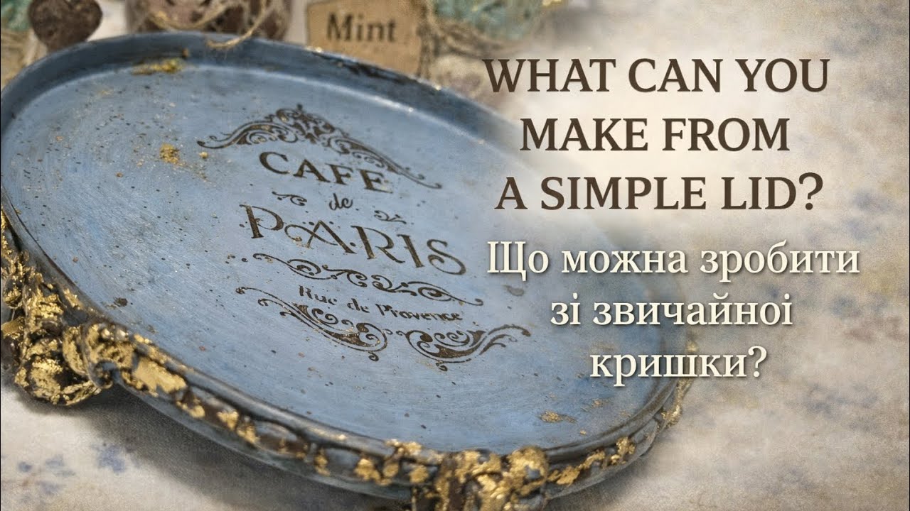 Зі звичайної кришки від металевої коробки