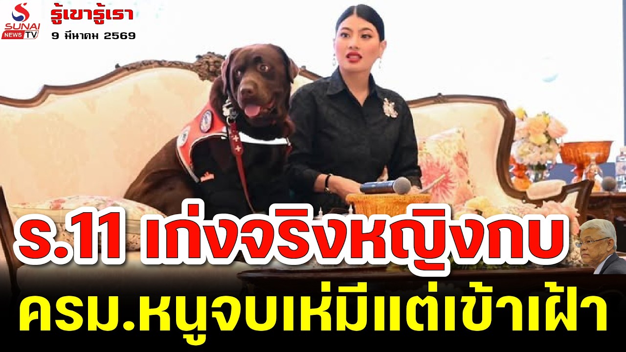 ร.11เก่งจริงหญิงกบ, ครม.หนูจบเห่มีแต่เข้าเฝ้า / รู้เขารู้เรา ตอนที่ 4