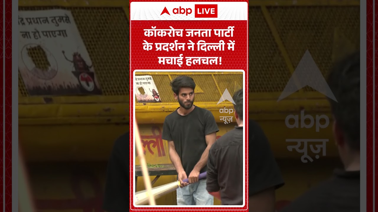 Cockroach Janta Party | कॉकरोच जनता पार्टी के प्रदर्शन ने दिल्ली में मचाई हलचल | #ytshorts #viral