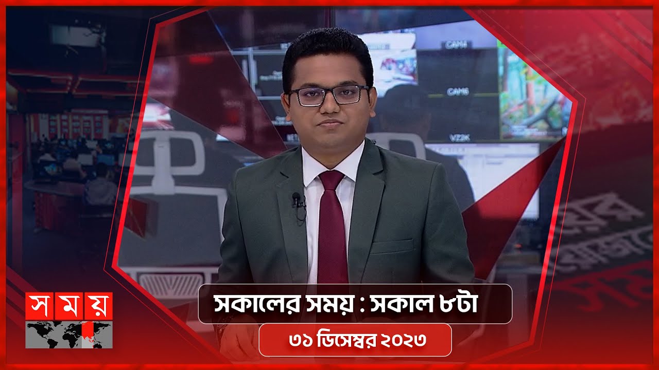 সকালের সময় | সকাল ৮টা | ৩১ ডিসেম্বর ২০২৩ | Somoy TV Bulletin 8am | Bangladeshi News